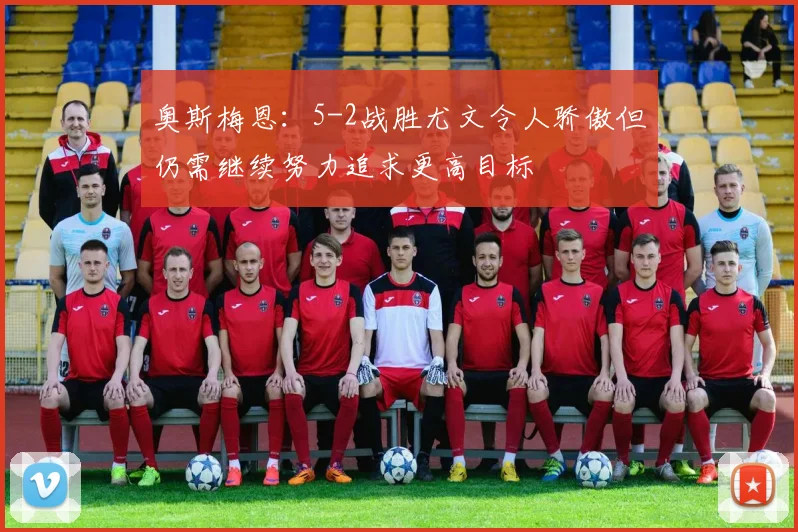 奥斯梅恩：5-2战胜尤文令人骄傲但仍需继续努力追求更高目标