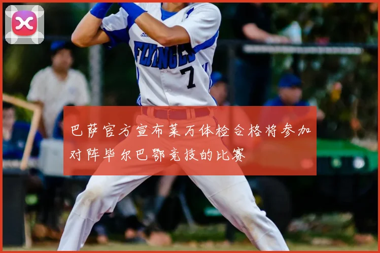 巴萨官方宣布莱万体检合格将参加对阵毕尔巴鄂竞技的比赛