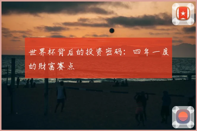世界杯背后的投资密码:四年一度的财富赛点