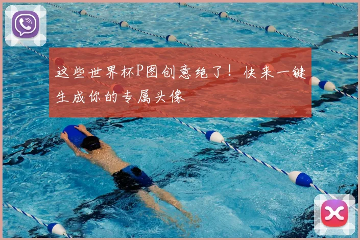 这些世界杯P图创意绝了!快来一键生成你的专属头像