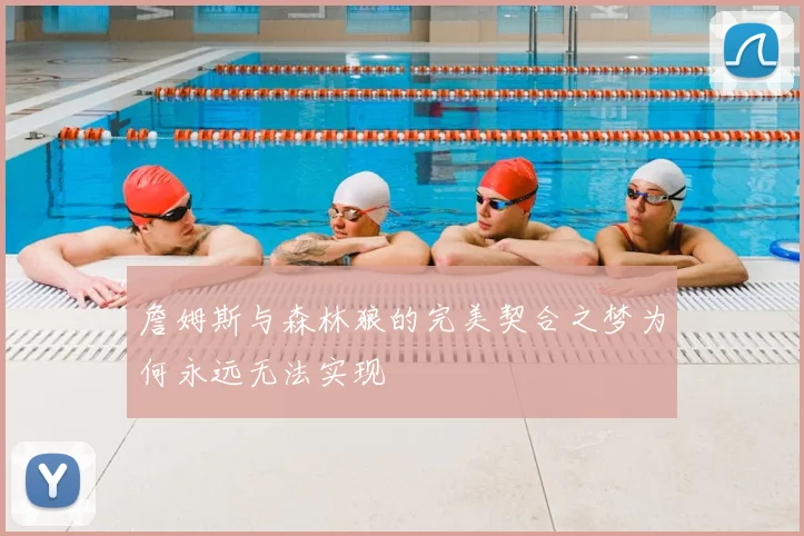 詹姆斯与森林狼的完美契合之梦为何永远无法实现