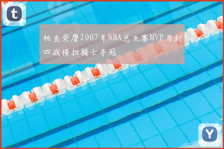帕克荣膺2007年NBA总决赛MVP马刺四战横扫骑士夺冠