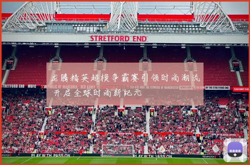 龙腾精英超模争霸赛引领时尚潮流 开启全球时尚新纪元