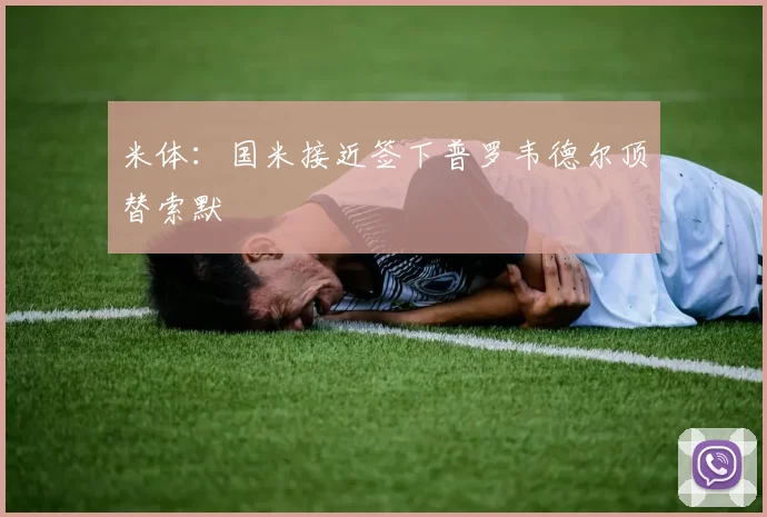 米体：国米接近签下普罗韦德尔顶替索默