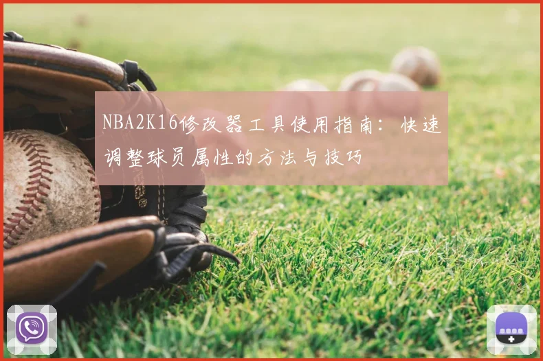 NBA2K16修改器工具使用指南：快速调整球员属性的方法与技巧