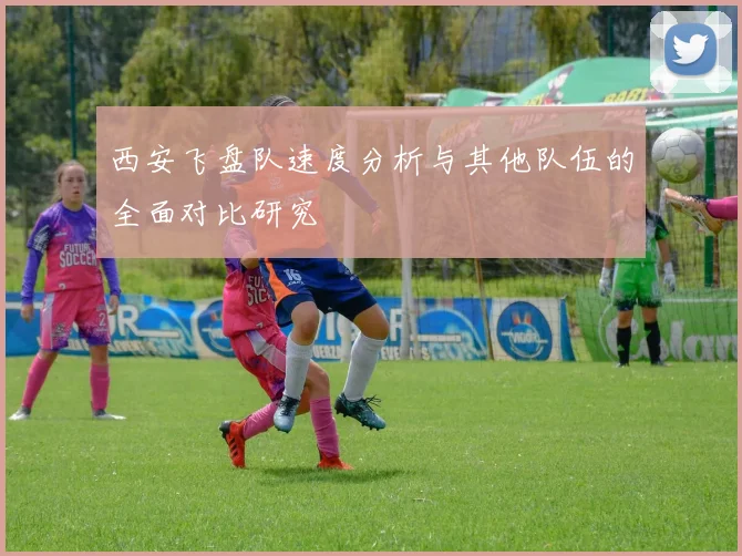 西安飞盘队速度分析与其他队伍的全面对比研究