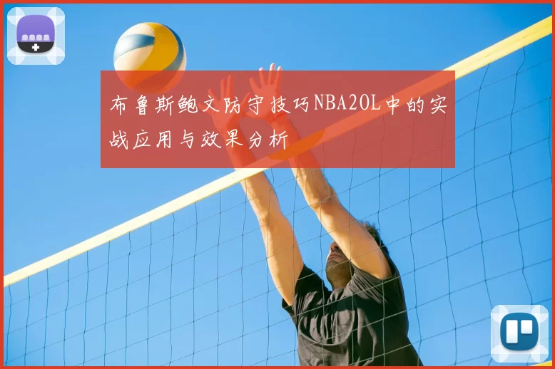 布鲁斯鲍文防守技巧NBA2OL中的实战应用与效果分析