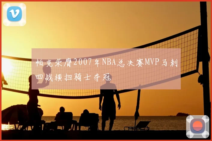 帕克荣膺2007年NBA总决赛MVP马刺四战横扫骑士夺冠