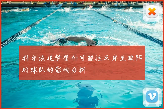 科尔谈追梦替补可能性及库里缺阵对球队的影响分析