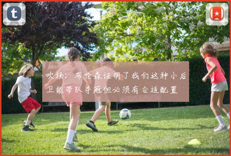 吹杨：布伦森证明了我们这种小后卫能带队夺冠但必须有合适配置