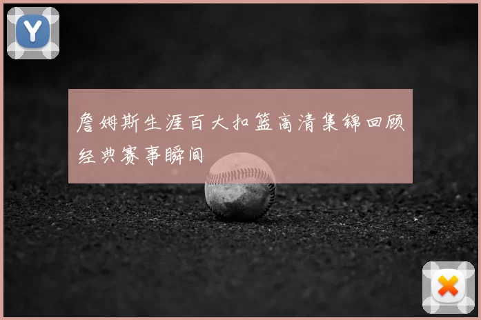 詹姆斯生涯百大扣篮高清集锦回顾经典赛事瞬间