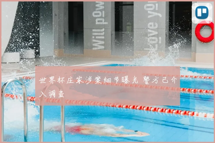 世界杯庄家涉案细节曝光 警方已介入调查