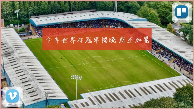 今年世界杯冠军揭晓 新王加冕
