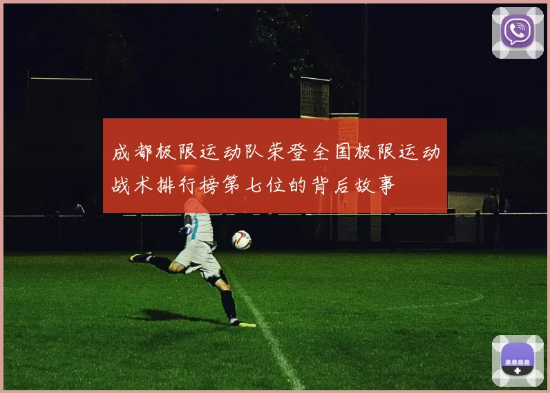 成都极限运动队荣登全国极限运动战术排行榜第七位的背后故事