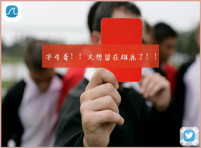 字母哥!!又想留在雄鹿了!!