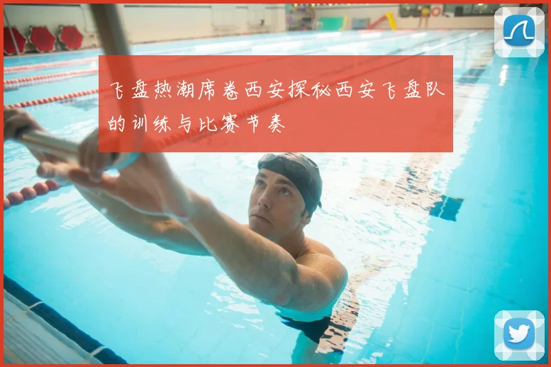飞盘热潮席卷西安探秘西安飞盘队的训练与比赛节奏