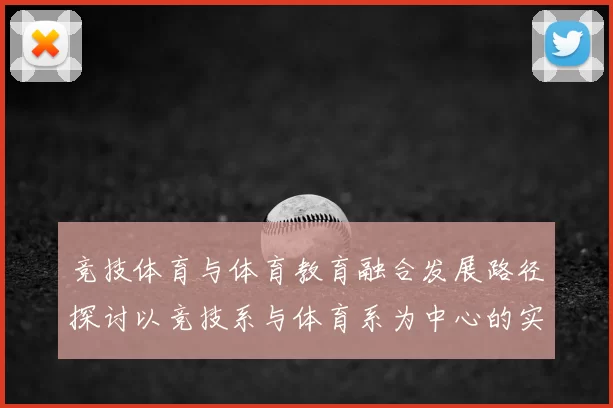 竞技体育与体育教育融合发展路径探讨以竞技系与体育系为中心的实践与思考