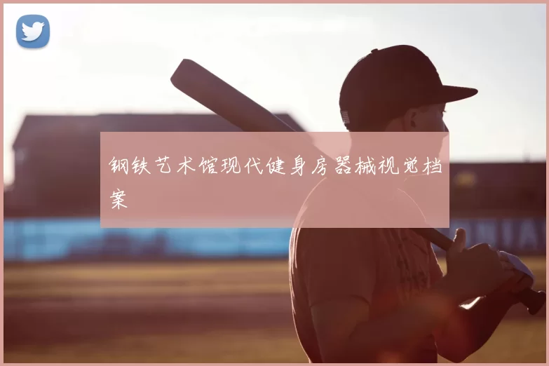 钢铁艺术馆现代健身房器械视觉档案