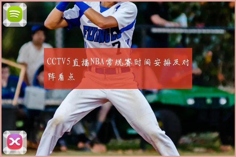 CCTV5直播NBA常规赛时间安排及对阵看点