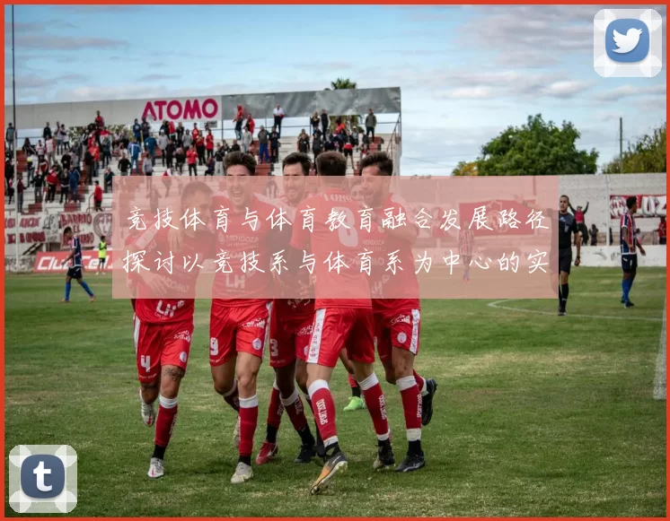 竞技体育与体育教育融合发展路径探讨以竞技系与体育系为中心的实践与思考