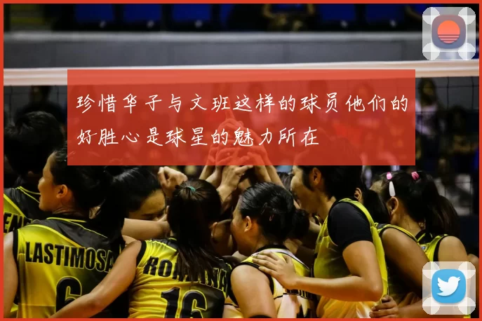 珍惜华子与文班这样的球员他们的好胜心是球星的魅力所在