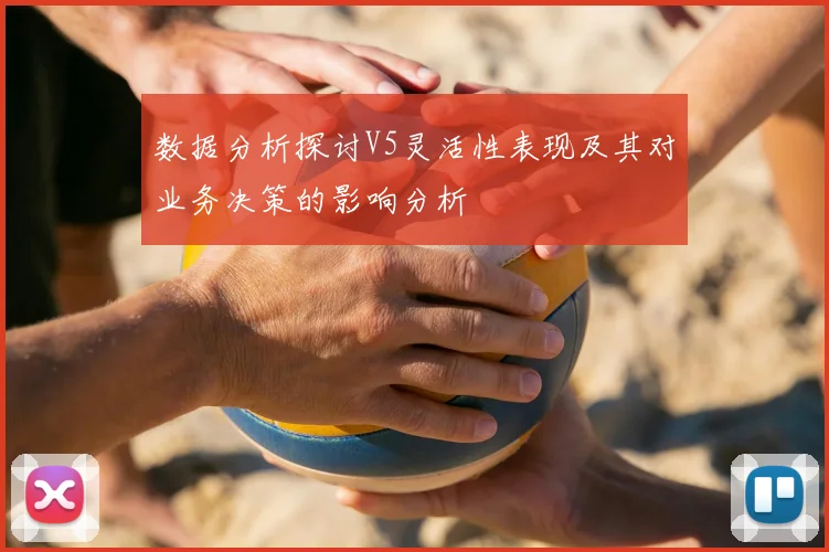 数据分析探讨V5灵活性表现及其对业务决策的影响分析