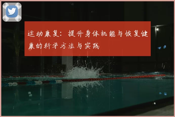 运动康复：提升身体机能与恢复健康的科学方法与实践