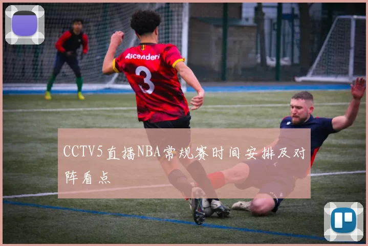 CCTV5直播NBA常规赛时间安排及对阵看点