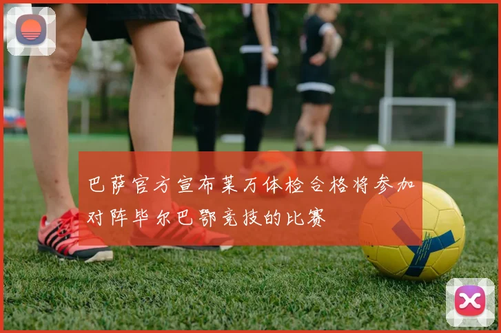 巴萨官方宣布莱万体检合格将参加对阵毕尔巴鄂竞技的比赛