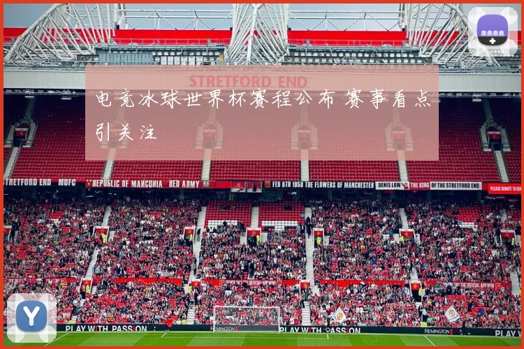 电竞冰球世界杯赛程公布 赛事看点引关注