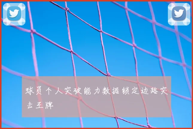 球员个人突破能力数据锁定边路突击王牌