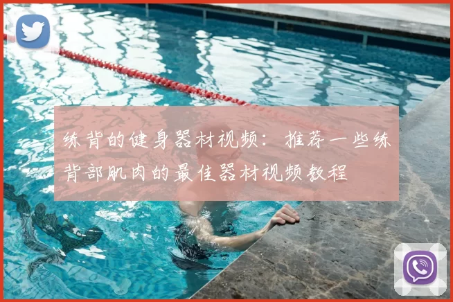 练背的健身器材视频：推荐一些练背部肌肉的最佳器材视频教程
