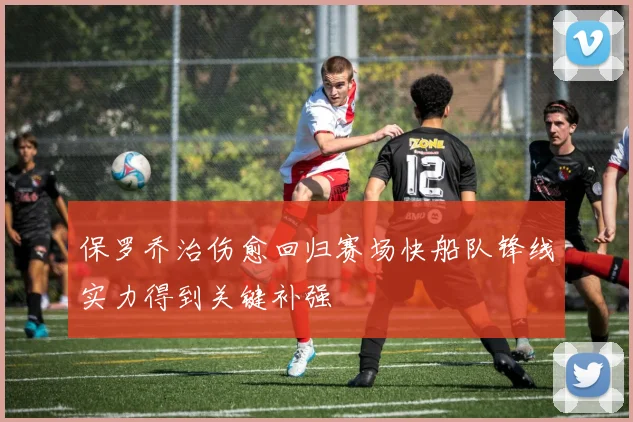 保罗乔治伤愈回归赛场快船队锋线实力得到关键补强