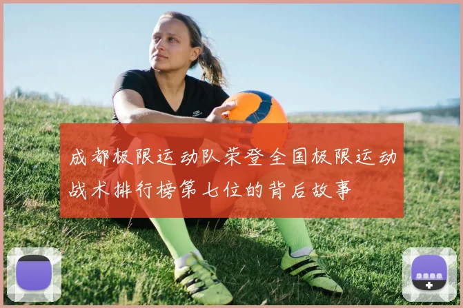 成都极限运动队荣登全国极限运动战术排行榜第七位的背后故事