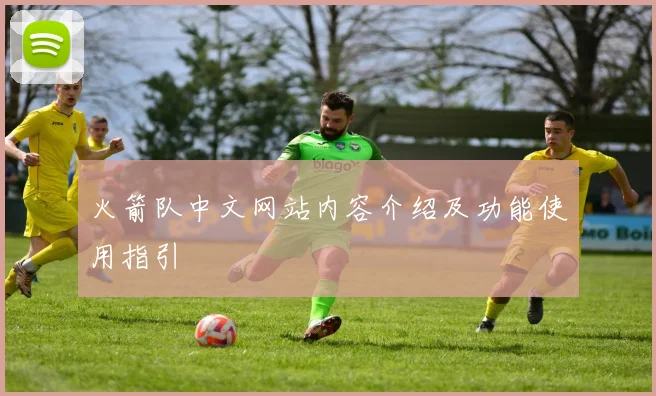 火箭队中文网站内容介绍及功能使用指引