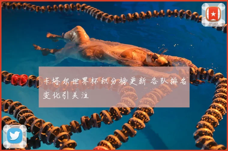 卡塔尔世界杯积分榜更新 各队排名变化引关注