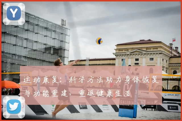 运动康复：科学方法助力身体恢复与功能重建，重返健康生活