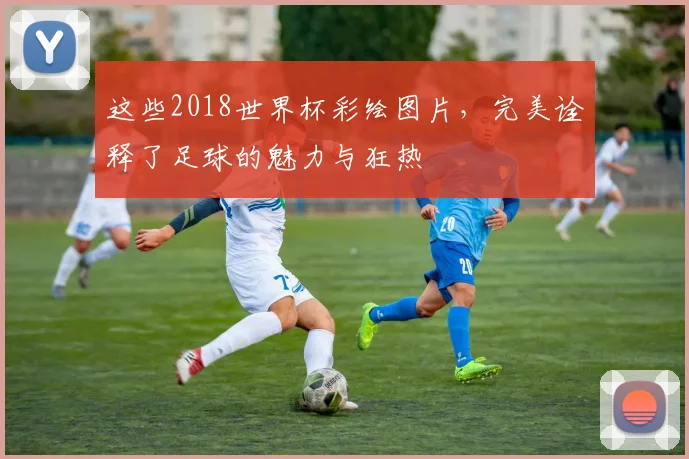 这些2018世界杯彩绘图片,完美诠释了足球的魅力与狂热