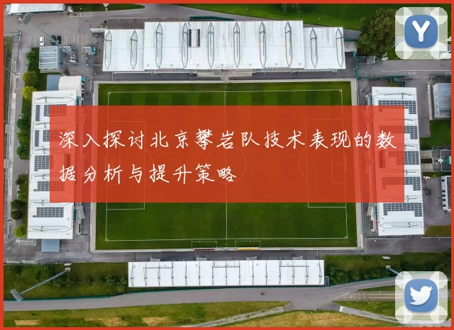 深入探讨北京攀岩队技术表现的数据分析与提升策略