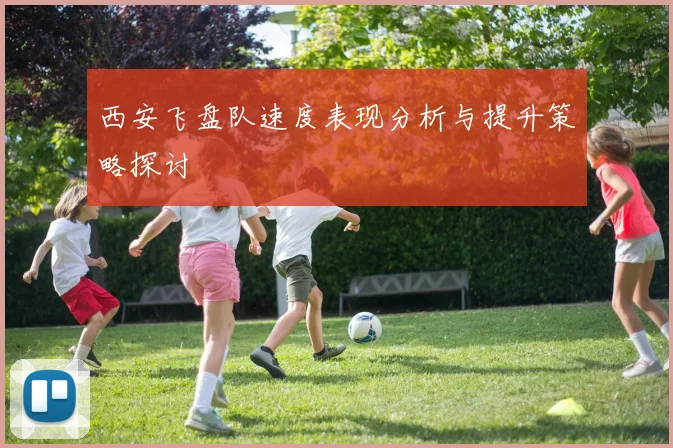 西安飞盘队速度表现分析与提升策略探讨