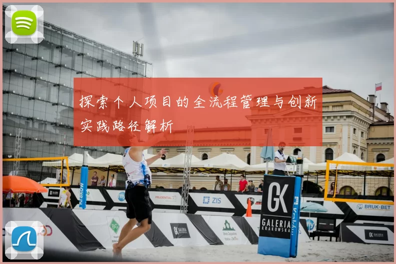 探索个人项目的全流程管理与创新实践路径解析