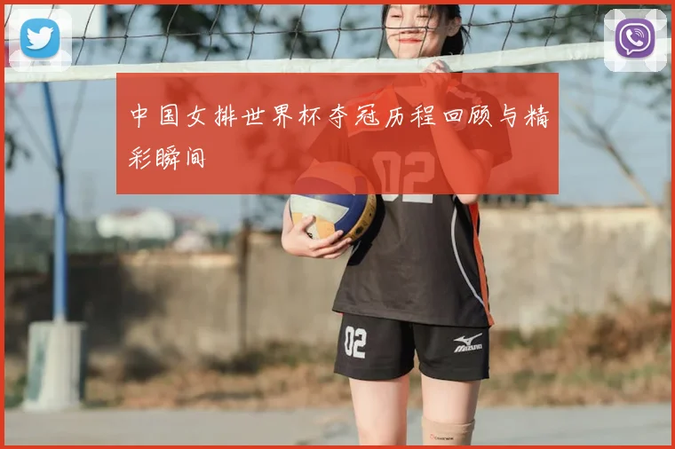 中国女排世界杯夺冠历程回顾与精彩瞬间