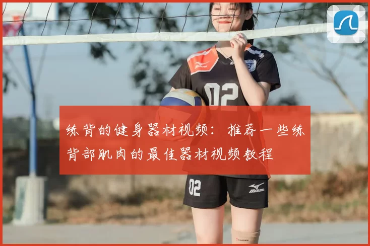 练背的健身器材视频：推荐一些练背部肌肉的最佳器材视频教程