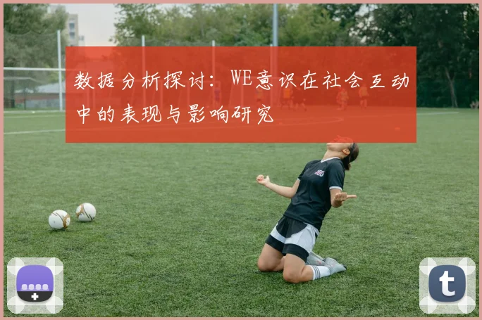 数据分析探讨：WE意识在社会互动中的表现与影响研究