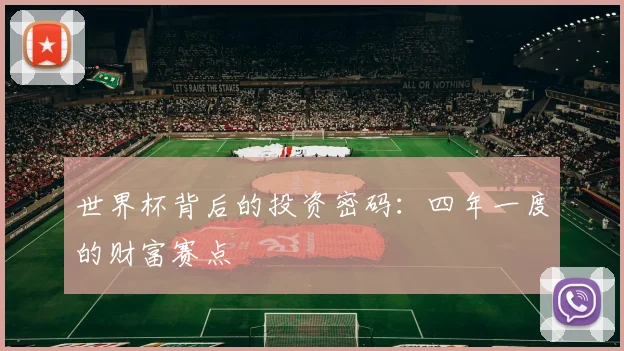 世界杯背后的投资密码:四年一度的财富赛点