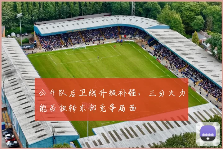 公牛队后卫线升级补强，三分火力能否扭转东部竞争局面
