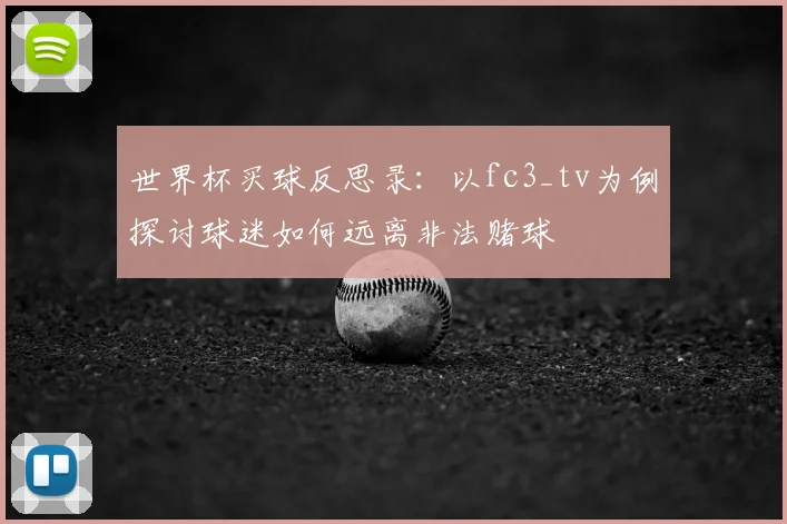 世界杯买球反思录:以fc3_tv为例探讨球迷如何远离非法赌球