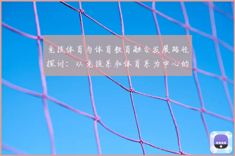 竞技体育与体育教育融合发展路径探讨：以竞技系和体育系为中心的思考与实践