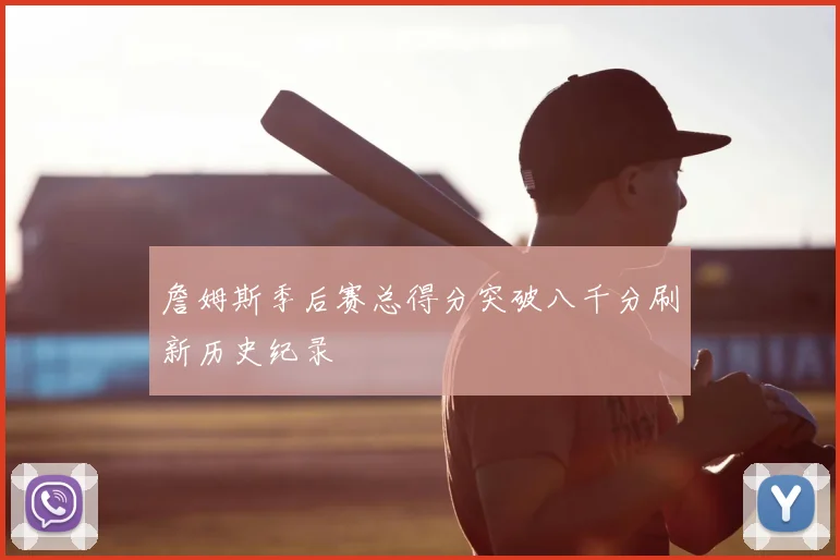詹姆斯季后赛总得分突破八千分刷新历史纪录