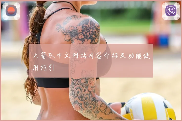 火箭队中文网站内容介绍及功能使用指引